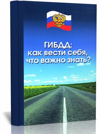 Гаи книг. Книга Госавтоинспекция. Литература ГИБДД учебная. Книжка ГИБДД В руках.